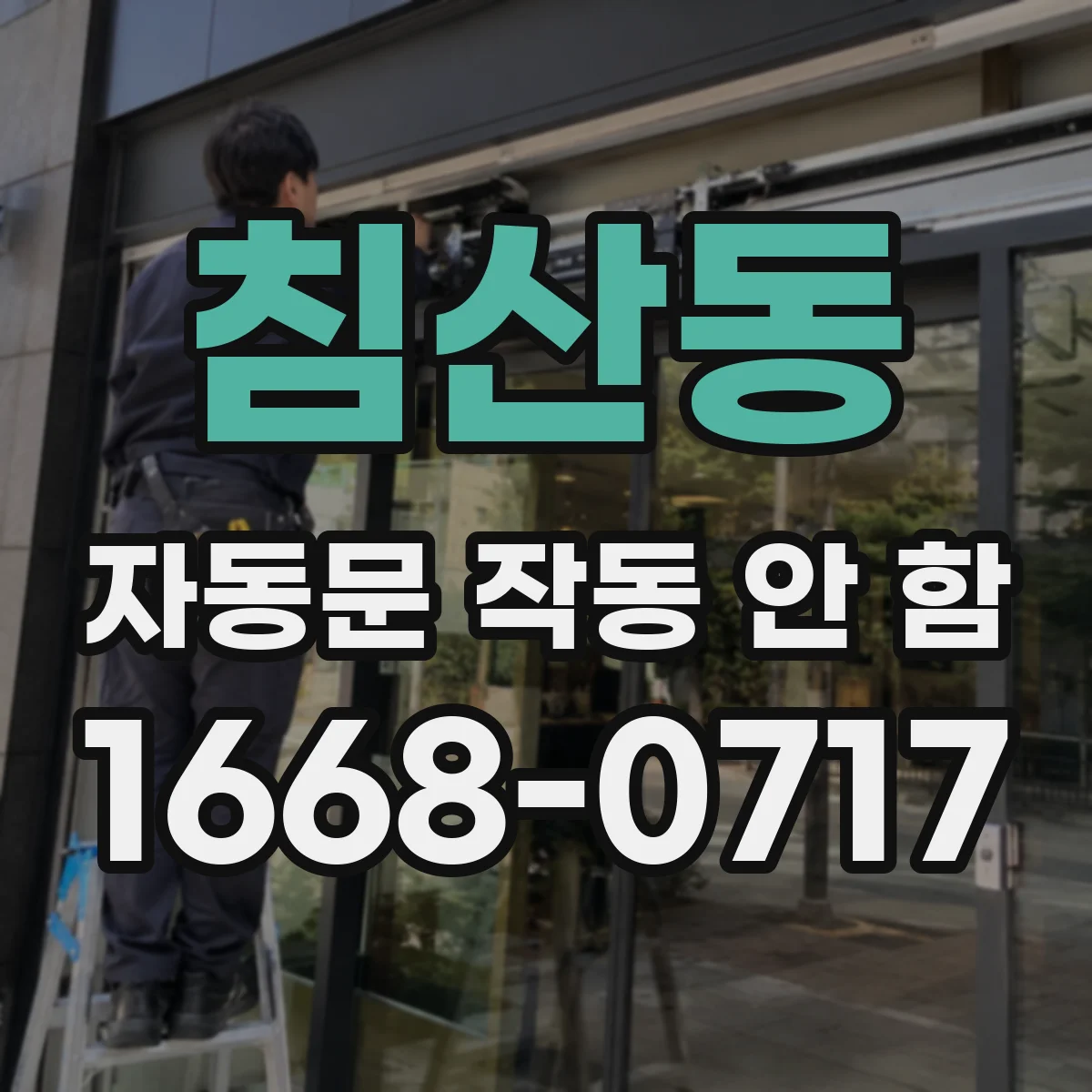 침산동 자동문 작동 안 함