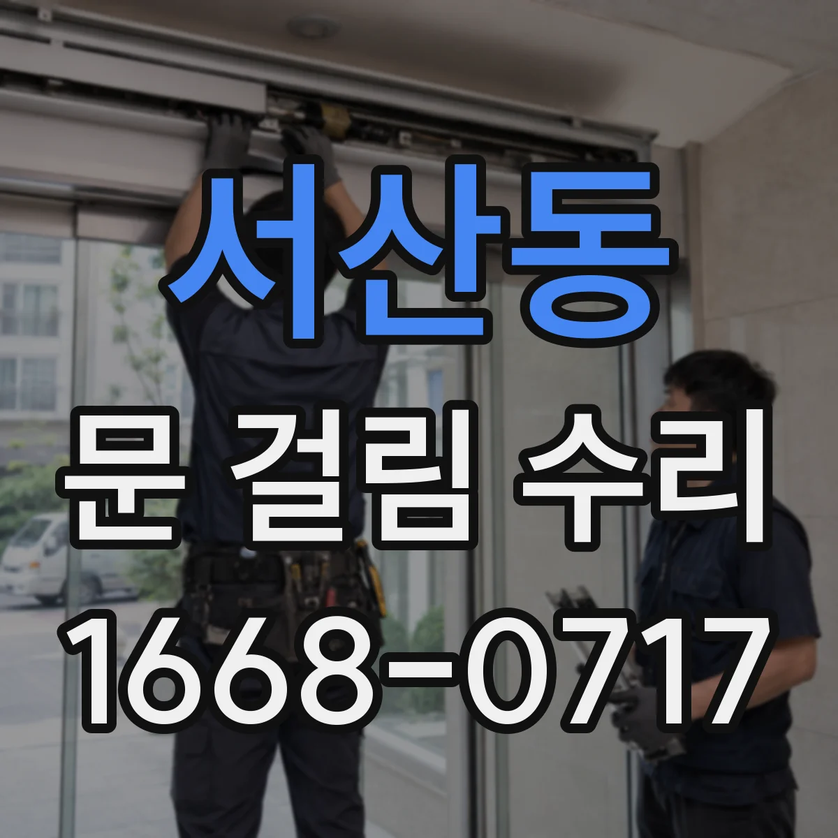 서산동 문 걸림 수리