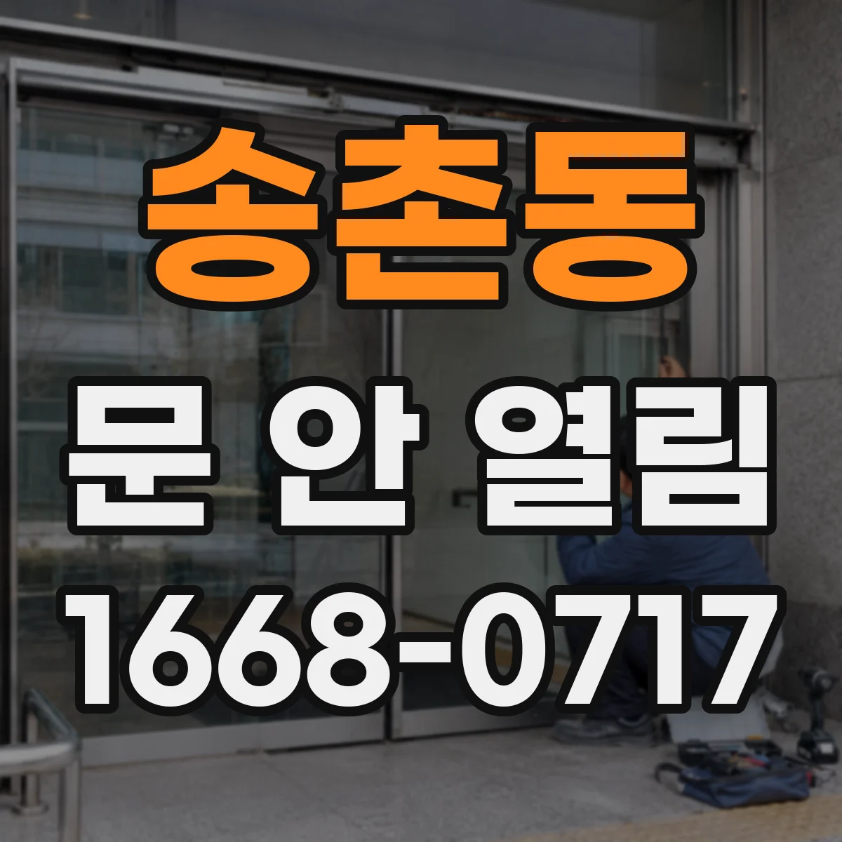 송촌동 문 안 열림