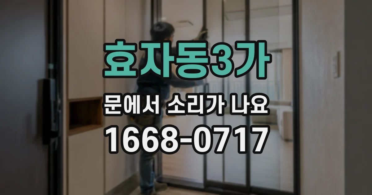 효자동3가 문에서 소리가 나요