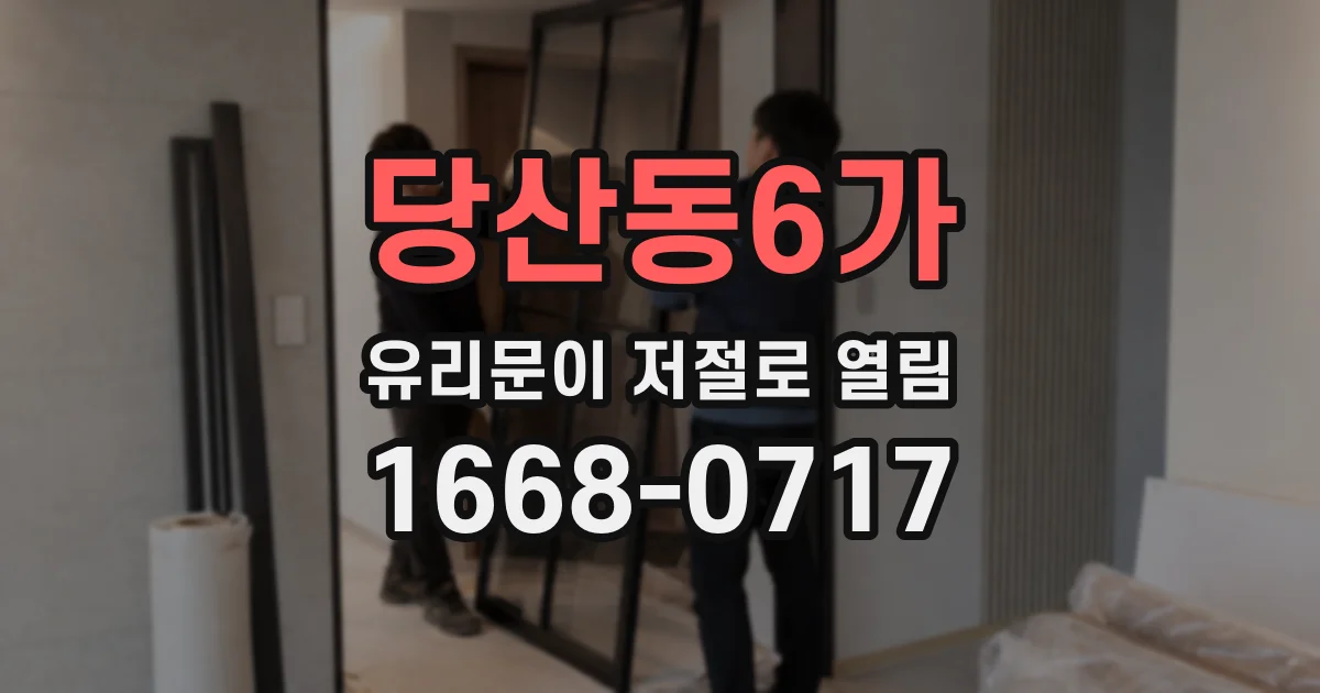 당산동6가 유리문이 저절로 열림