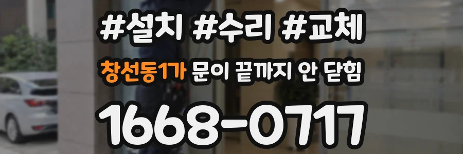 창선동1가 문이 끝까지 안 닫힘