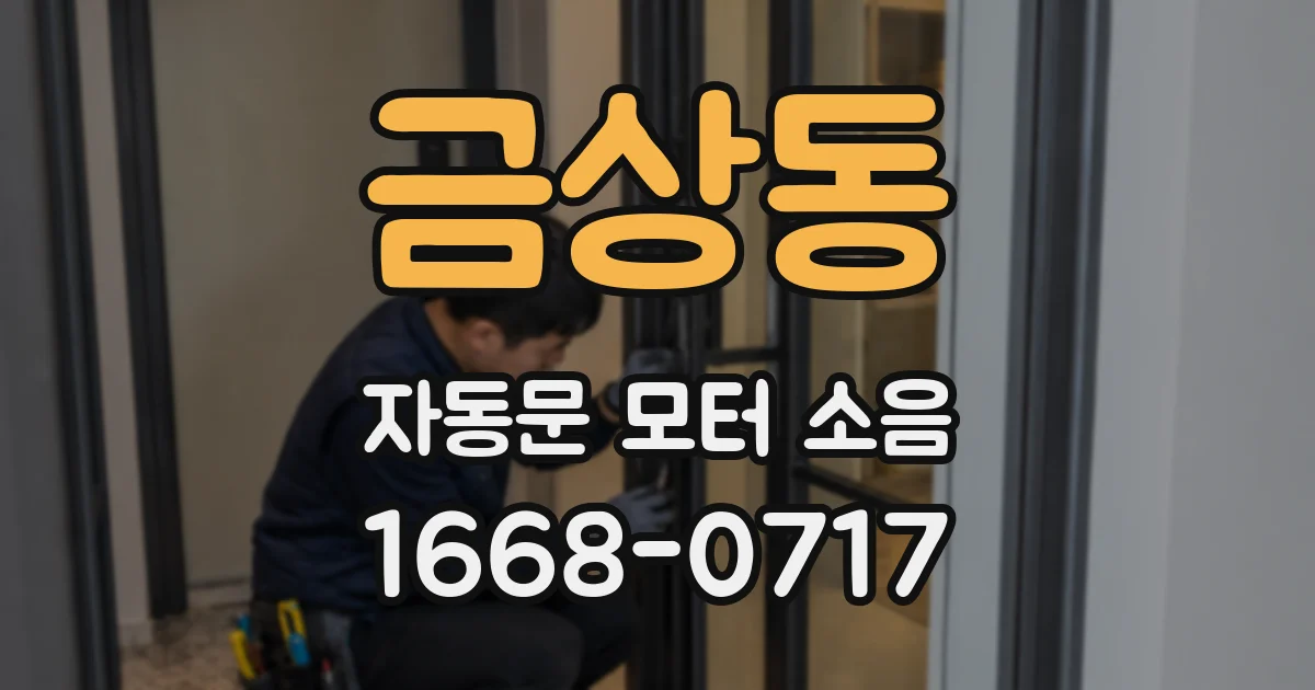 금상동 자동문 모터 소음