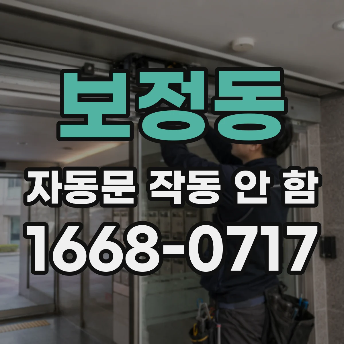 보정동 자동문 작동 안 함