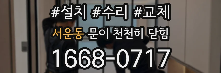 서운동 문이 천천히 닫힘