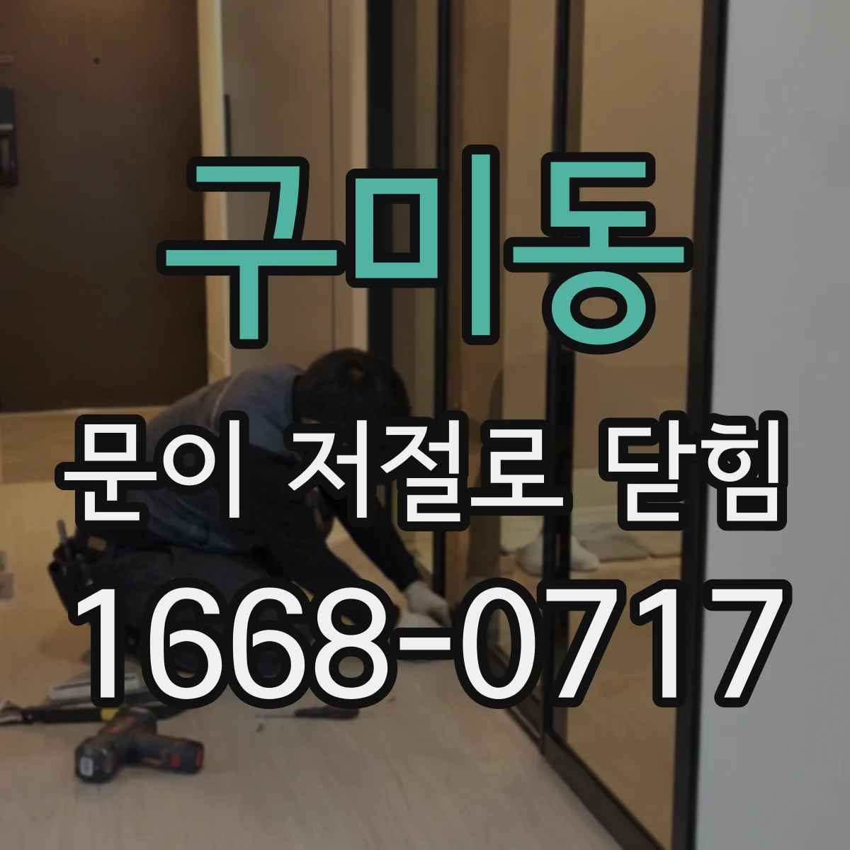 구미동 문이 저절로 닫힘