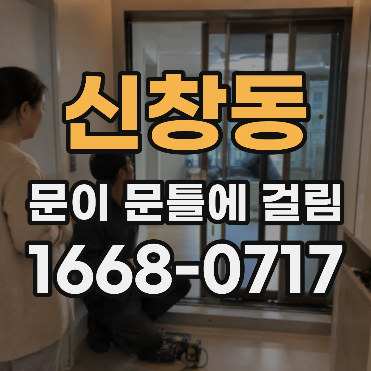 신창동 문이 문틀에 걸림 원인부터 점검하고 힌지 유격 해결하기