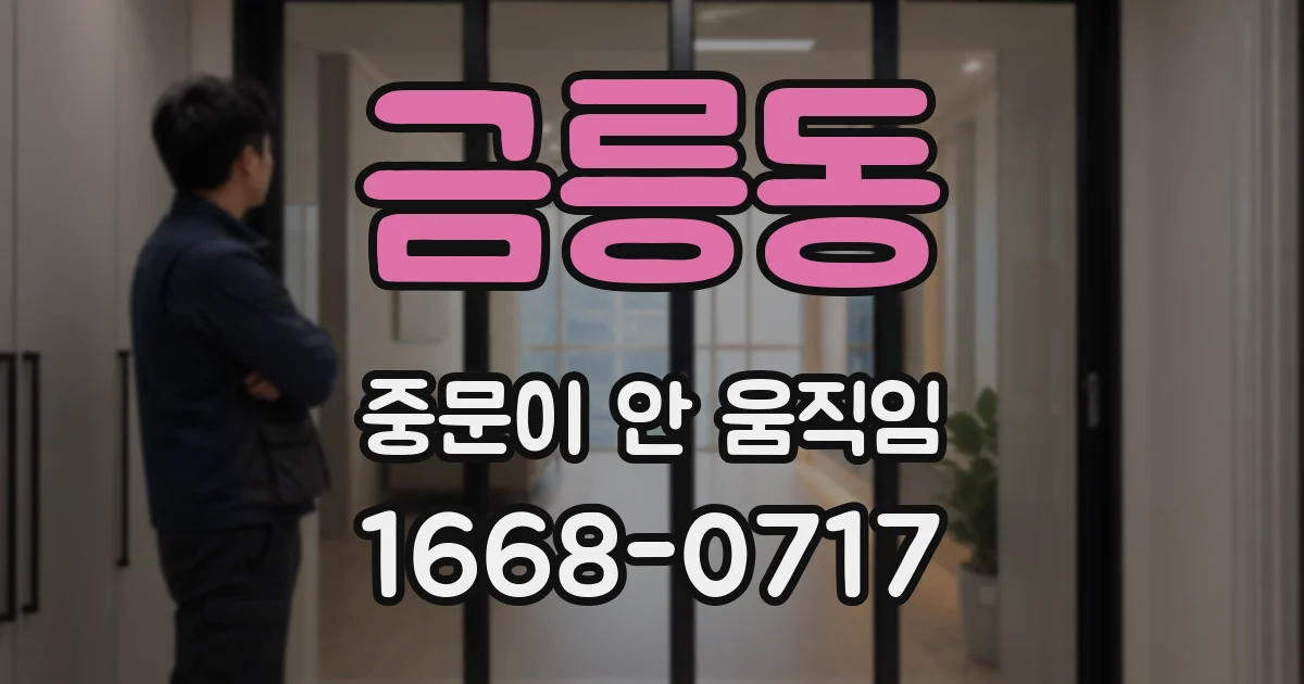 금릉동 중문이 안 움직임