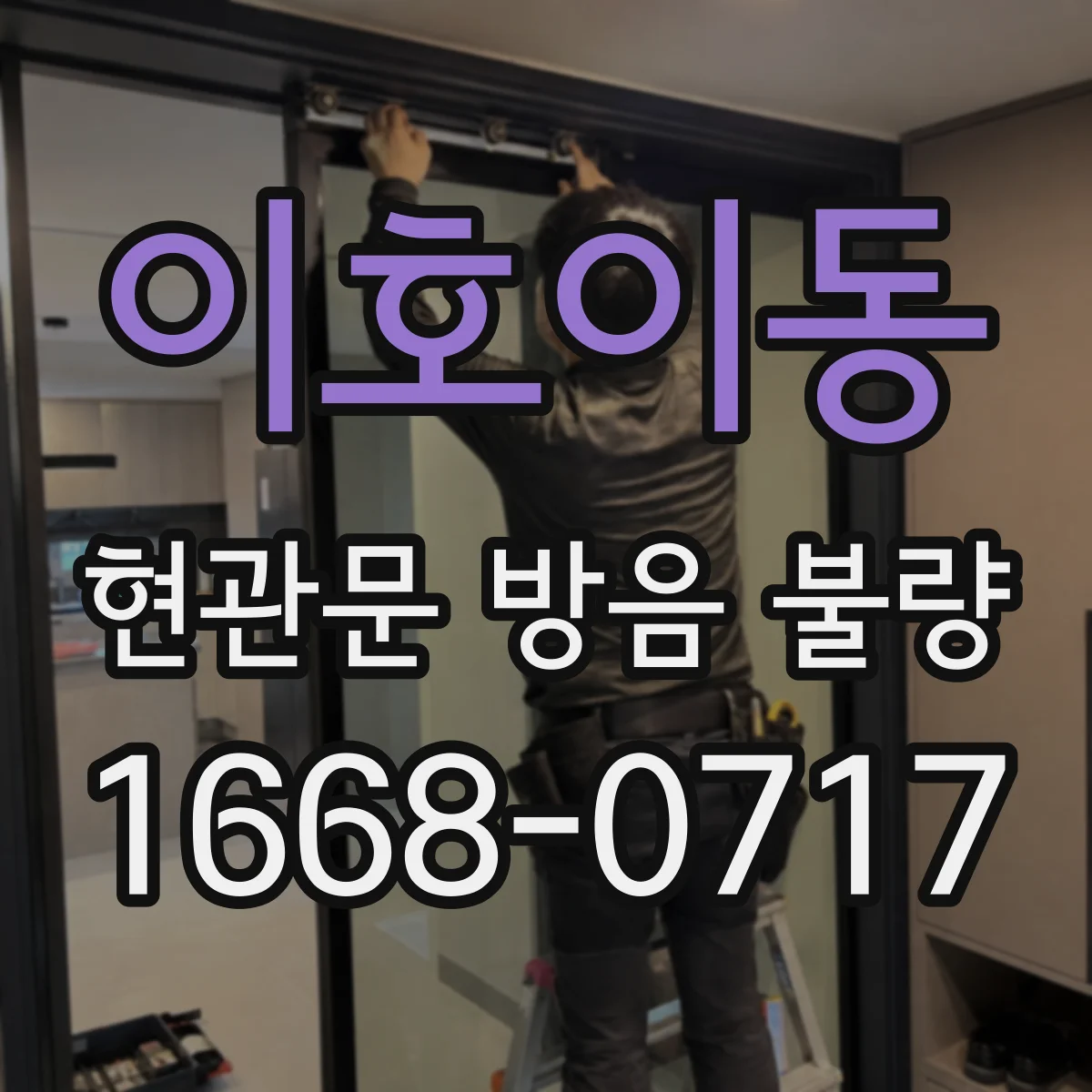 이호이동 현관문 방음 불량