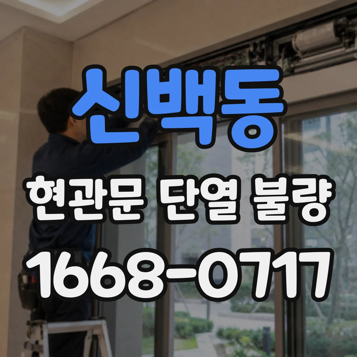 신백동 현관문 단열 불량
