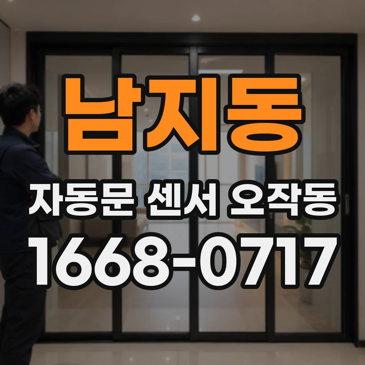 남지동 자동문 센서 오작동