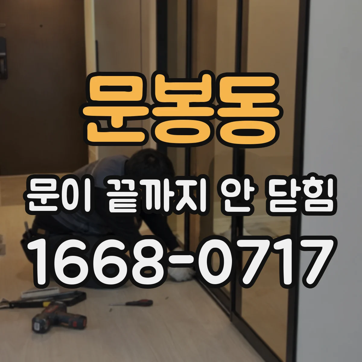 문봉동 문이 끝까지 안 닫힘