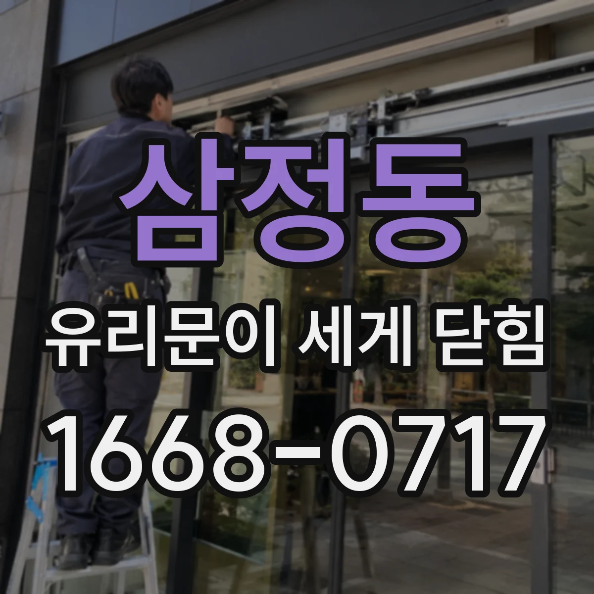삼정동 유리문이 세게 닫힘