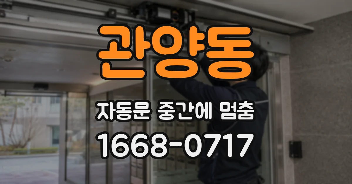 관양동 자동문 중간에 멈춤