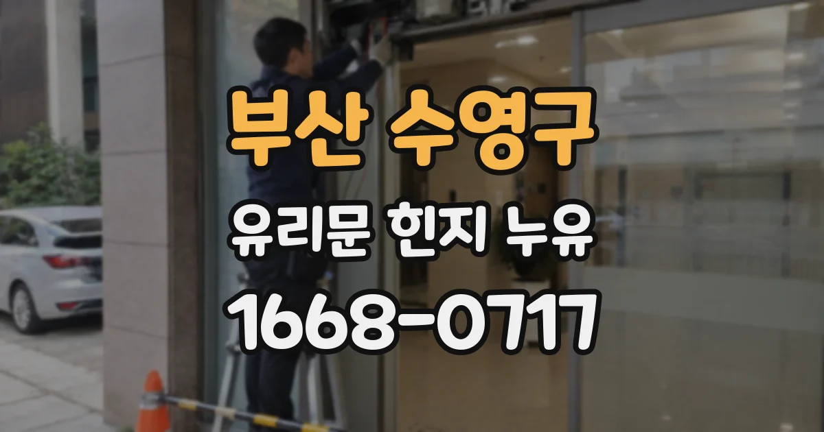 부산 수영구 유리문 힌지 누유