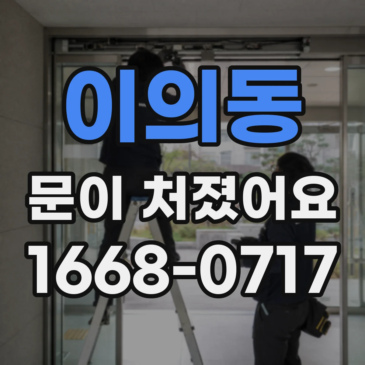 이의동 문이 처졌어요