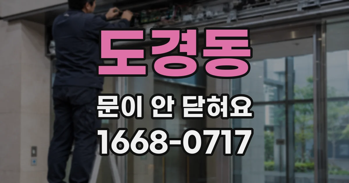 도경동 문이 안 닫혀요
