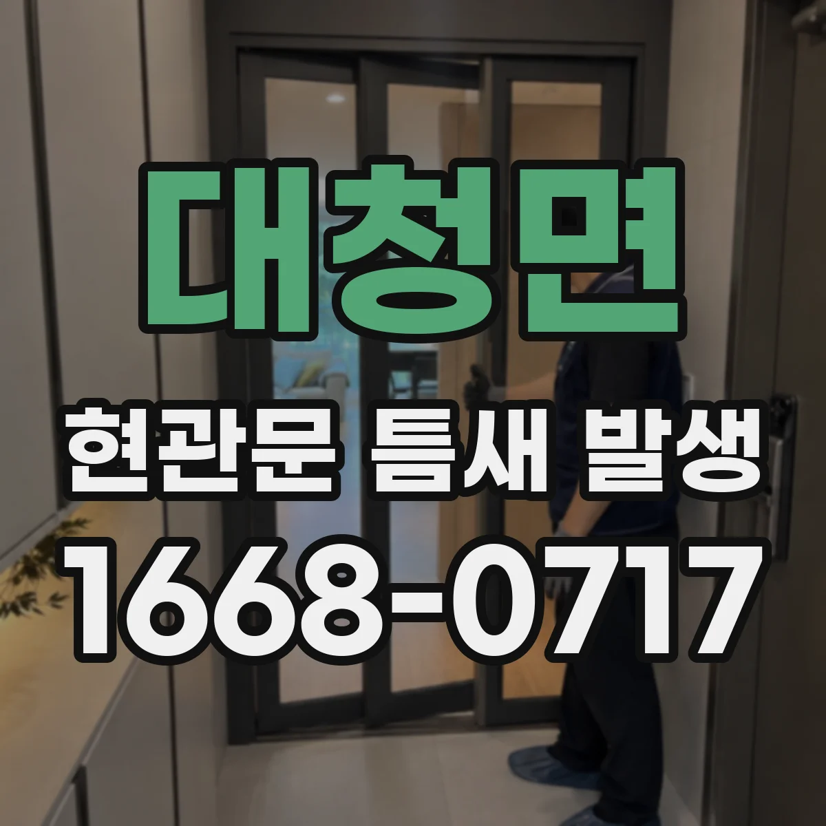 대청면 현관문 틈새 발생