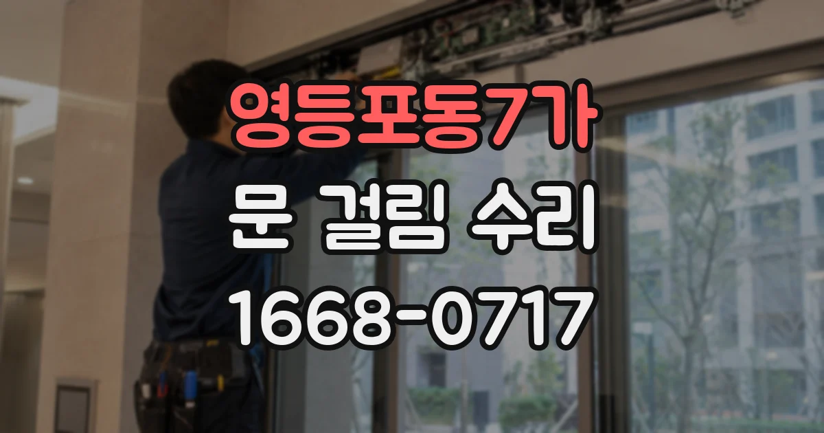 영등포동7가 문 걸림 수리