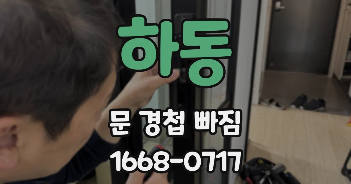 하동 문 경첩 빠짐