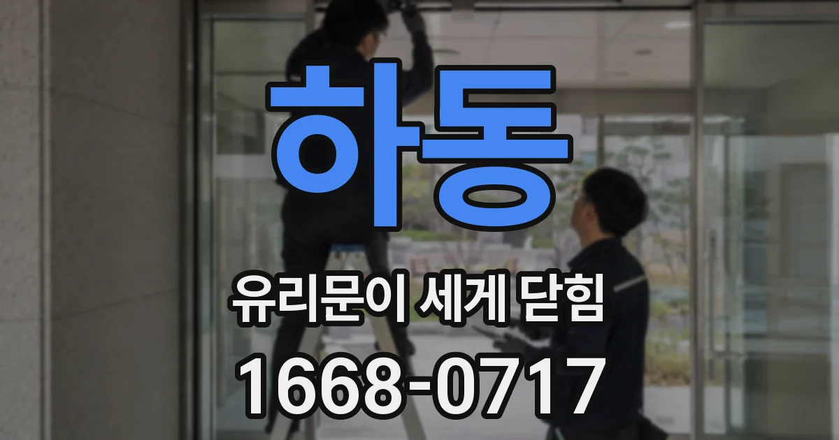 하동 유리문이 세게 닫힘