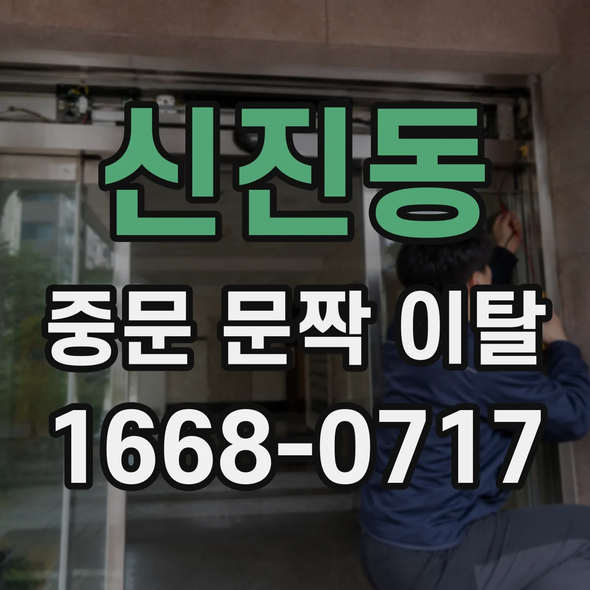 신진동 중문 문짝 이탈