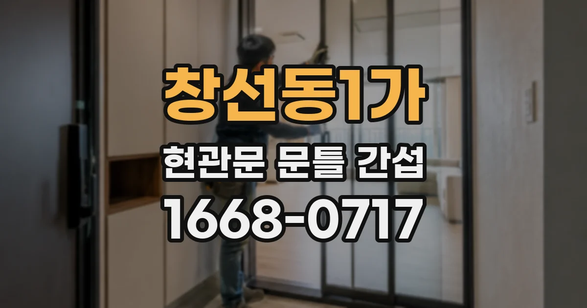 창선동1가 현관문 문틀 간섭