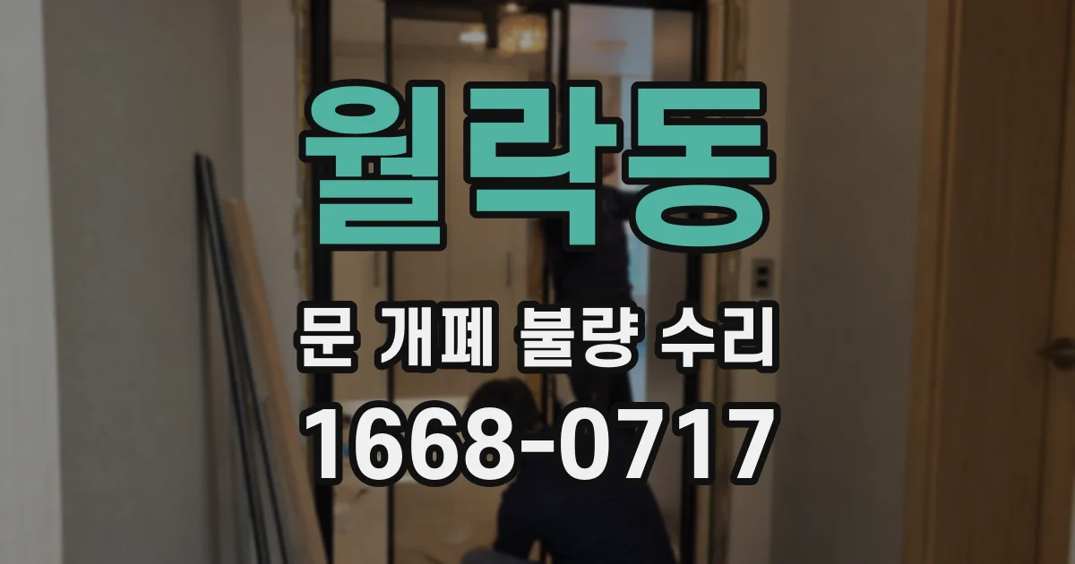 월락동 문 개폐 불량 수리