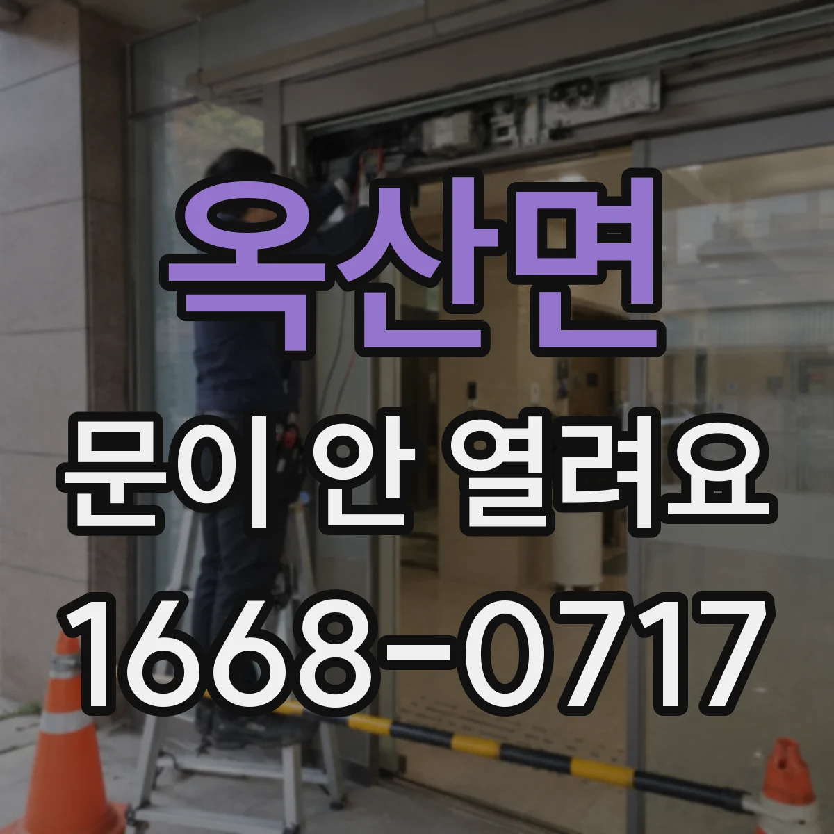 옥산면 문이 안 열려요