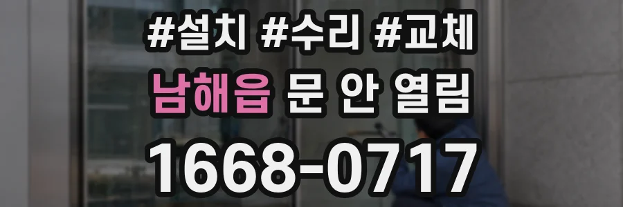 남해읍 문 안 열림