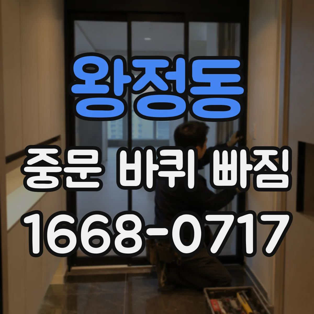 왕정동 중문 바퀴 빠짐
