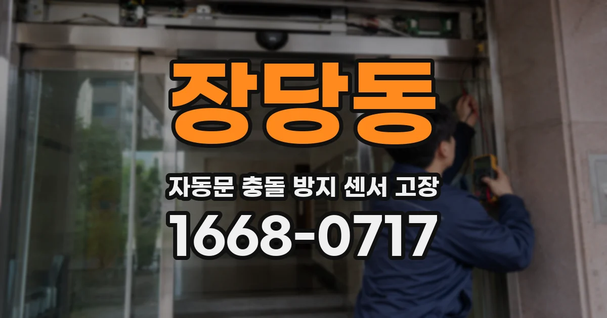 장당동 자동문 충돌 방지 센서 고장