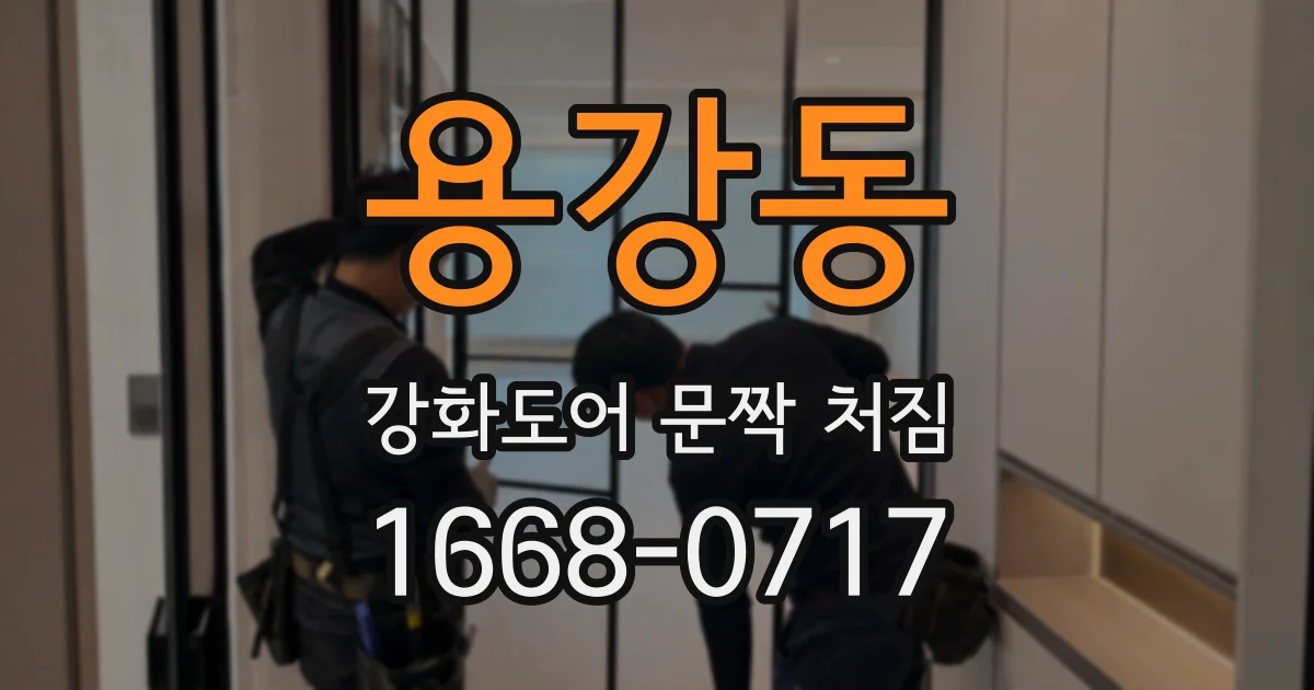 용강동 강화도어 문짝 처짐