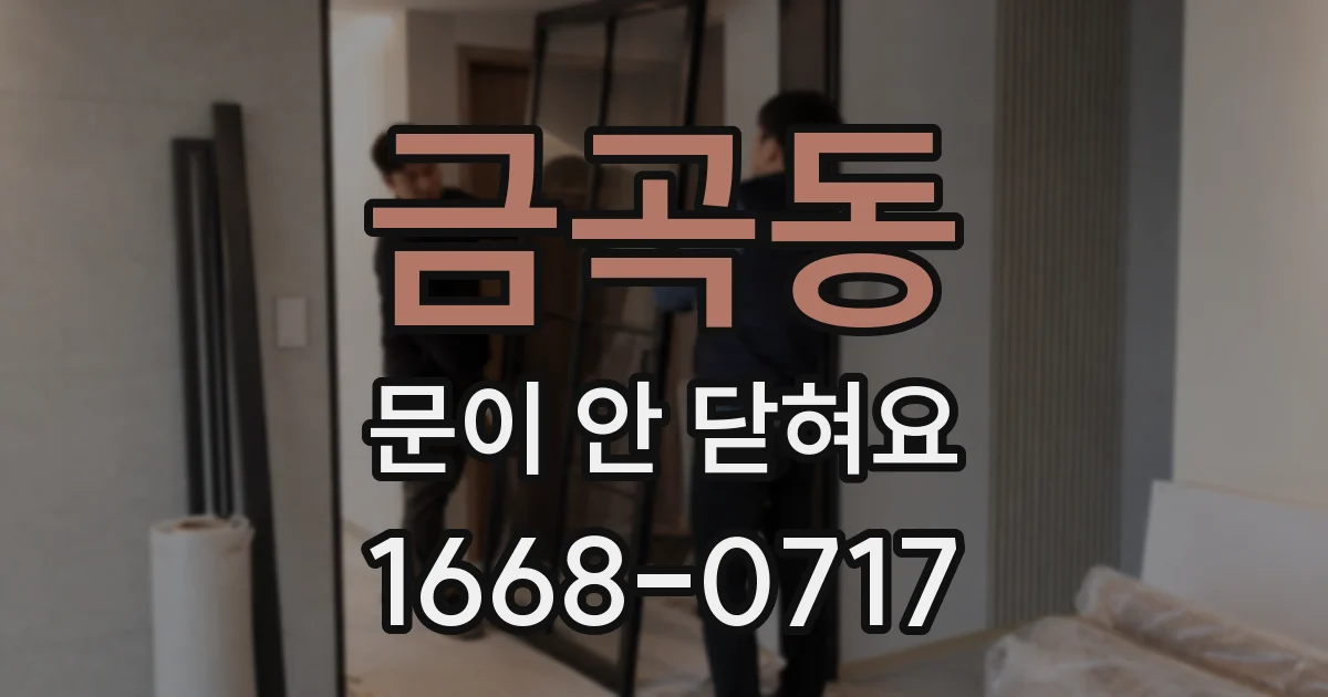 금곡동 문이 안 닫혀요