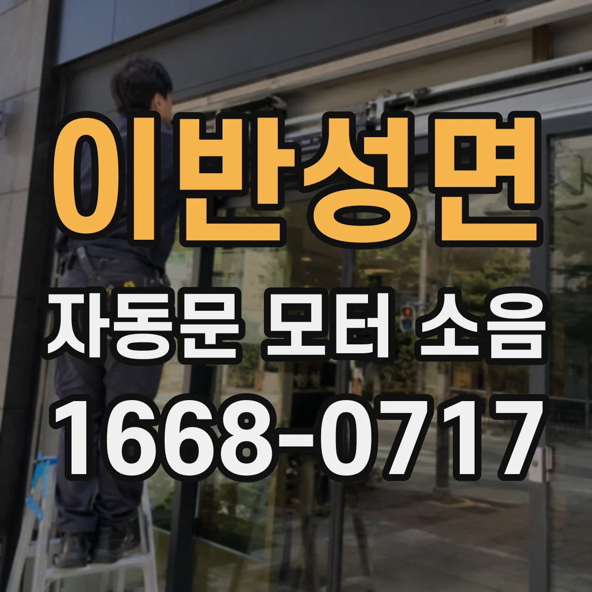 이반성면 자동문 모터 소음