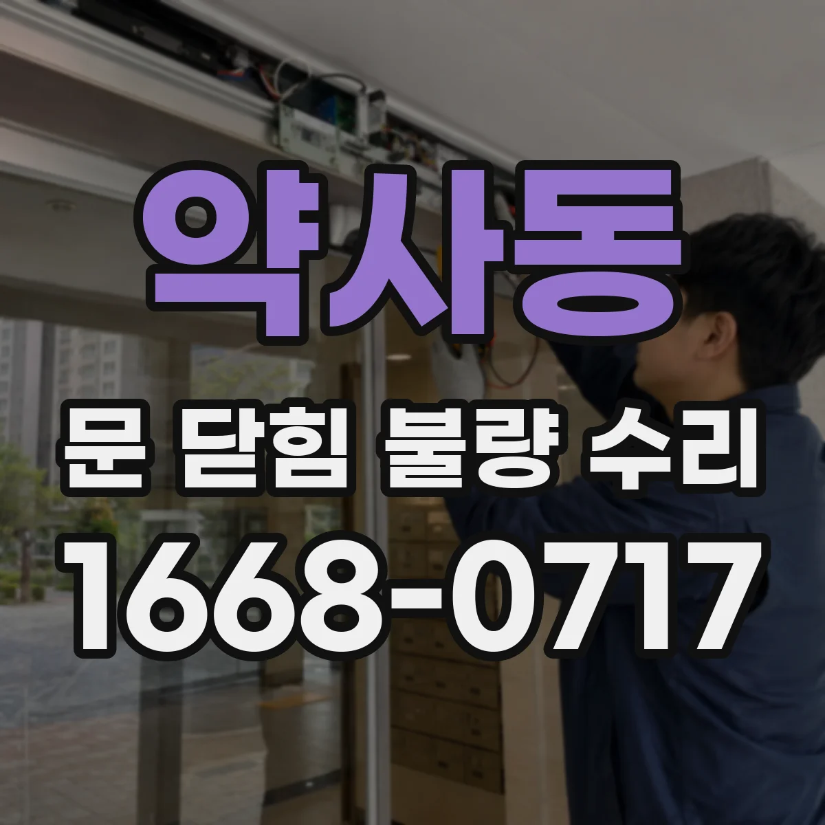 약사동 문 닫힘 불량 수리