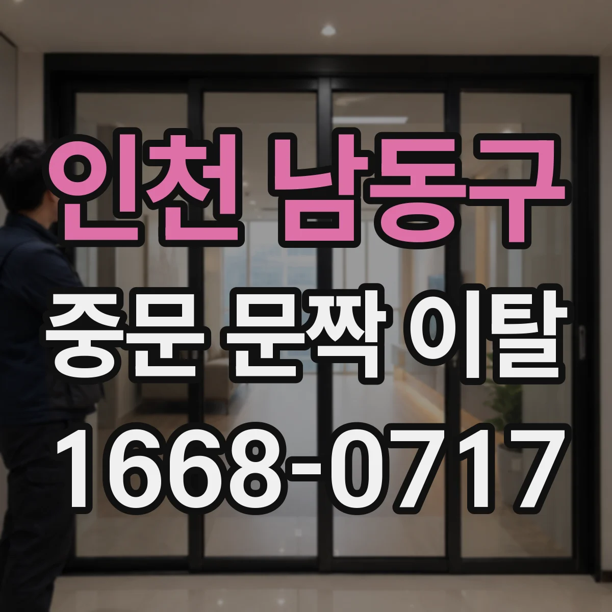 인천 남동구 중문 문짝 이탈