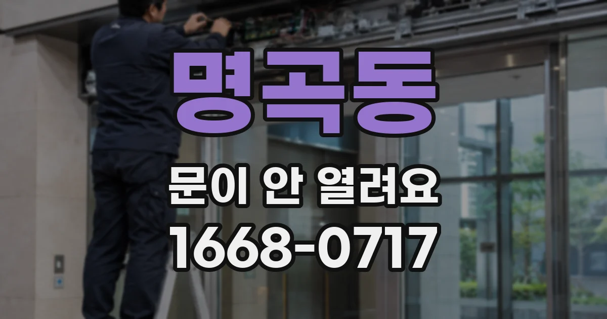 명곡동 문이 안 열려요