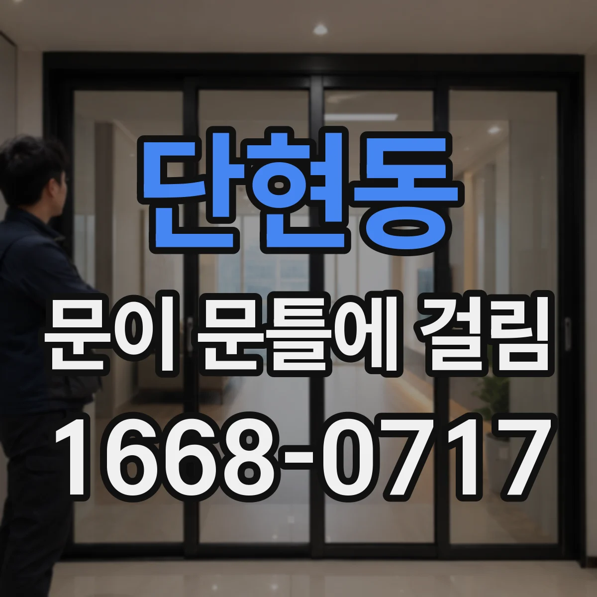 단현동 문이 문틀에 걸림
