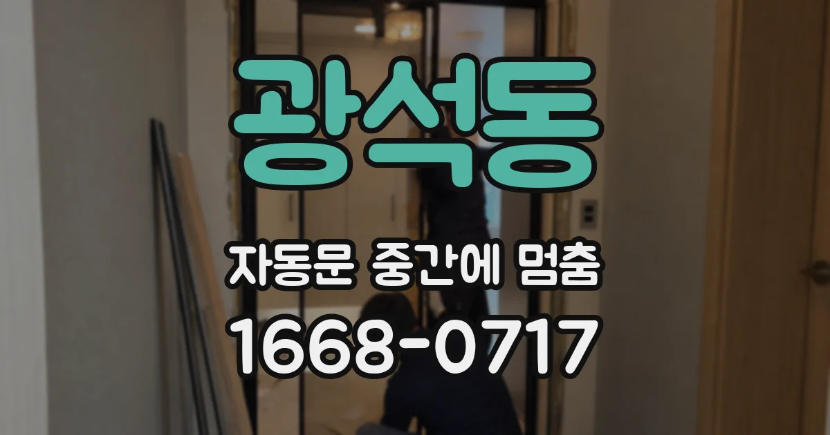 광석동 자동문 중간에 멈춤