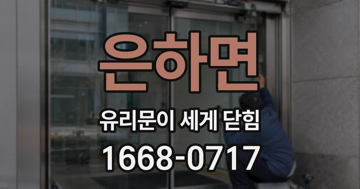 은하면 유리문이 세게 닫힘