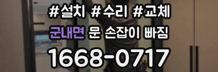 군내면 문 손잡이 빠짐