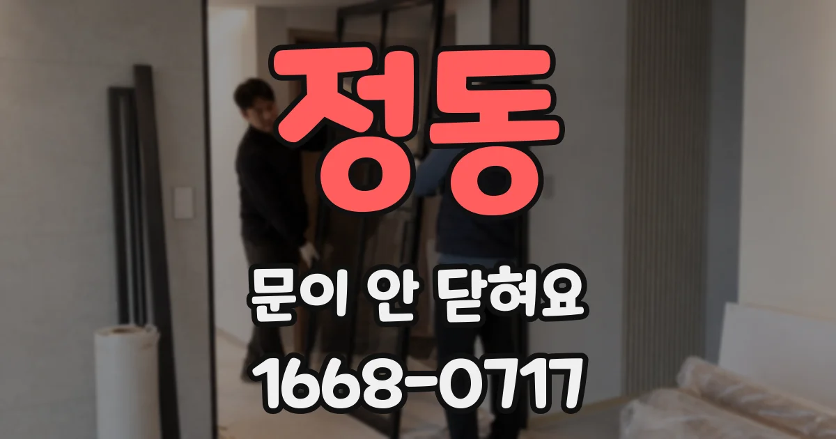 정동 문이 안 닫혀요