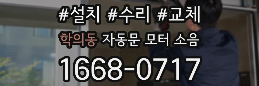 학의동 자동문 모터 소음