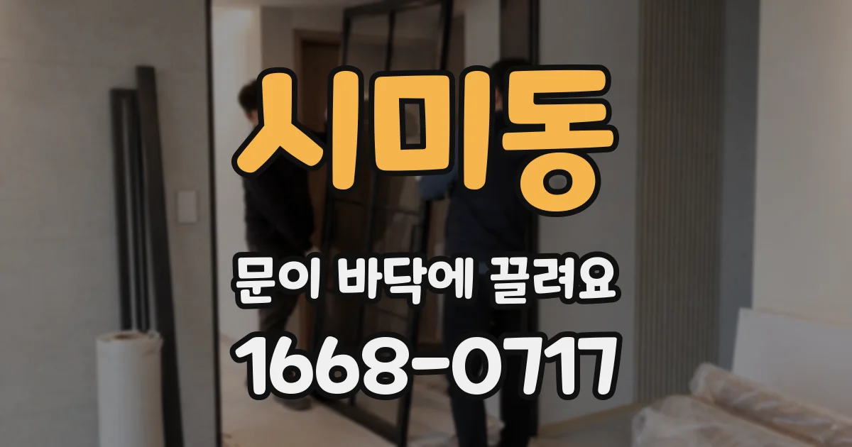시미동 문이 바닥에 끌려요