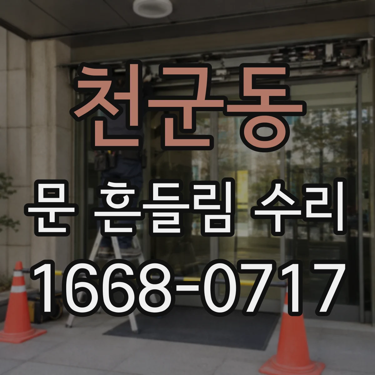 천군동 문 흔들림 수리