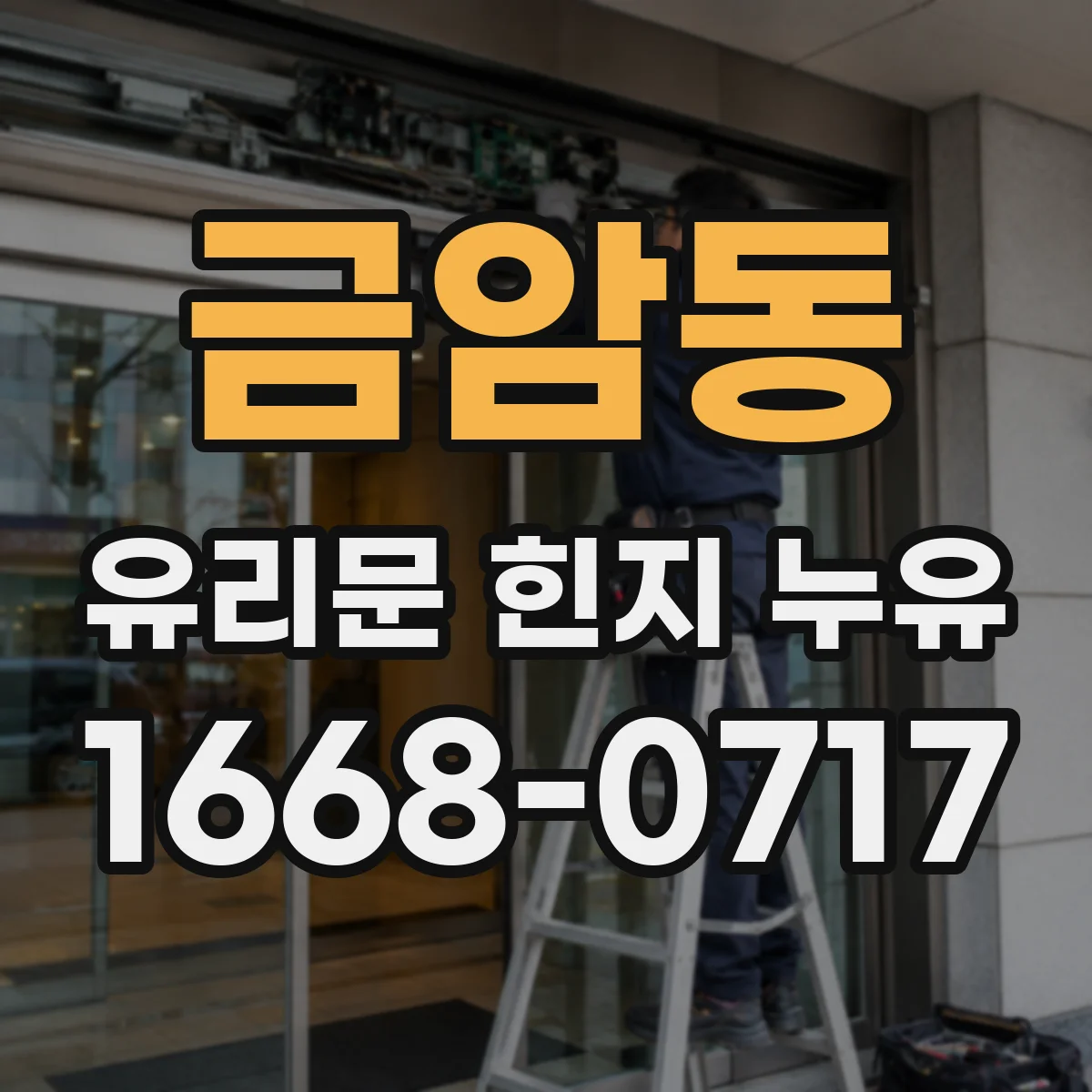 금암동 유리문 힌지 누유