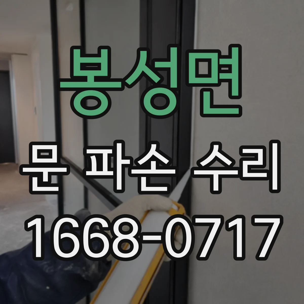 봉성면 문 파손 수리