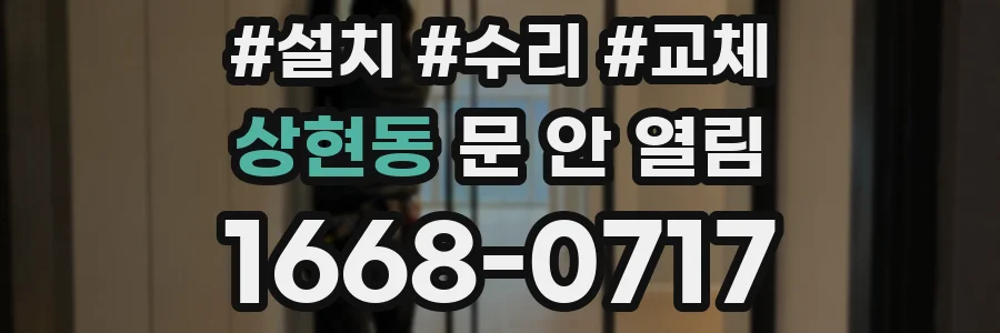 상현동 문 안 열림