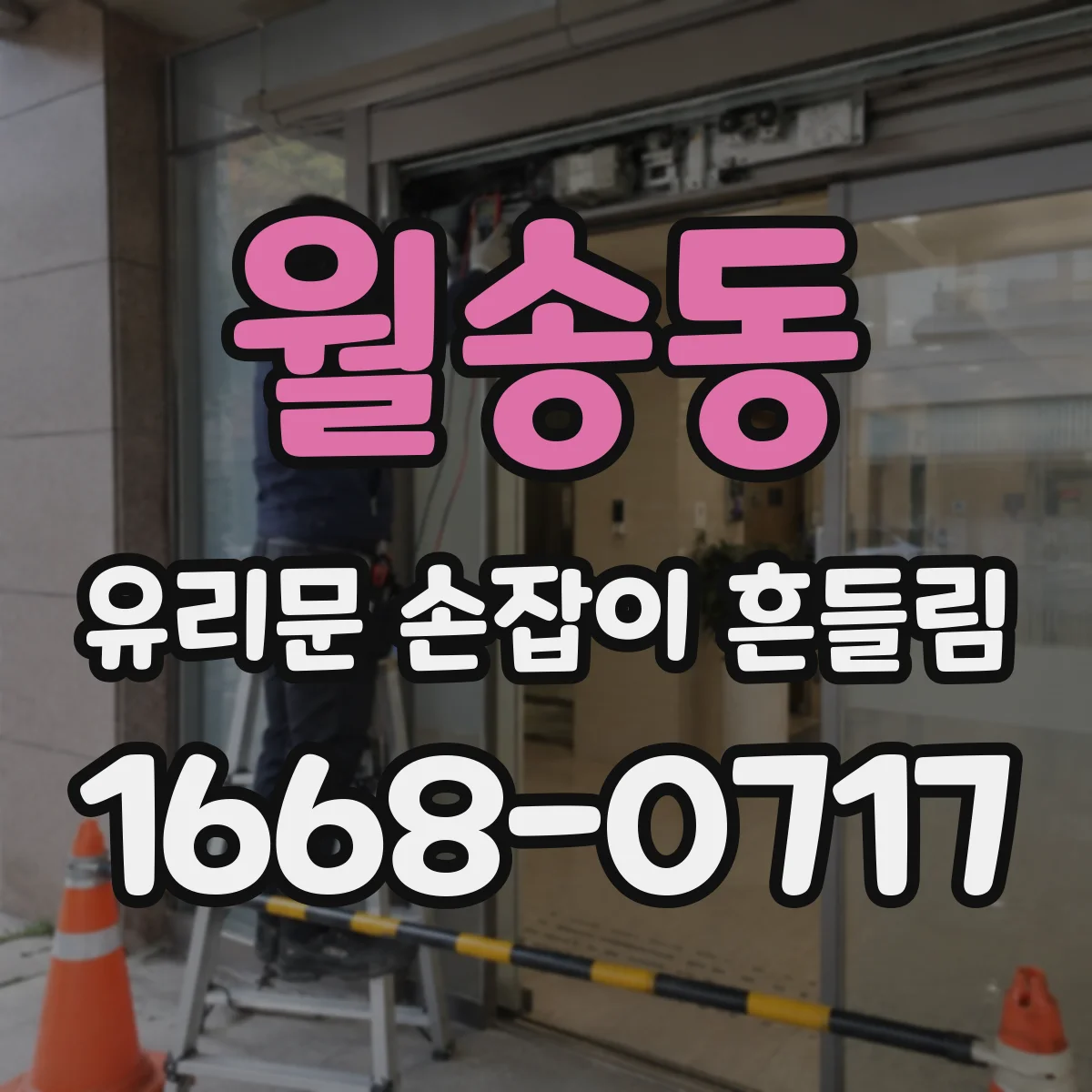 월송동 유리문 손잡이 흔들림